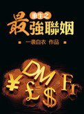重生之最強聯姻