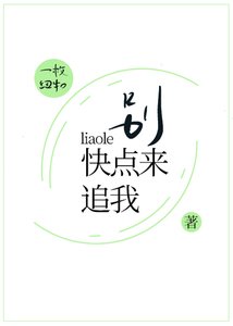 別撩了快點來追我