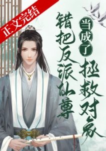 錯把反派仙尊當成拯救物件