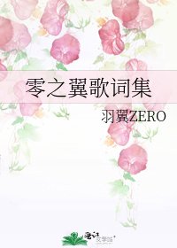 零之翼歌詞集