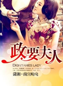 政要夫人/市长夫人