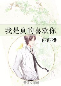 我是真的喜歡你/你頭上有點綠