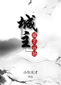 （综武侠同人）[综武侠]城主威名远扬