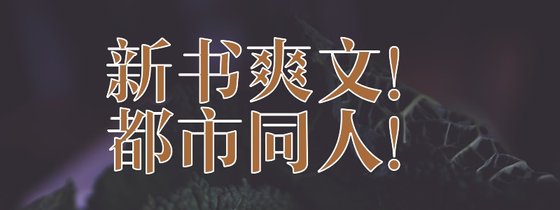 新书爽文！都市同人！