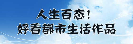 人生百态！好看都市生活作品