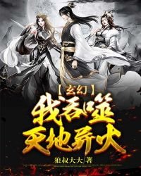 玄幻：我吞噬天地異火