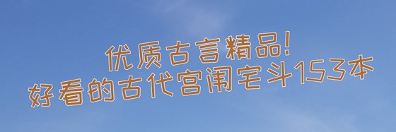 優質古言精品！好看的古代宮闈宅鬥153本