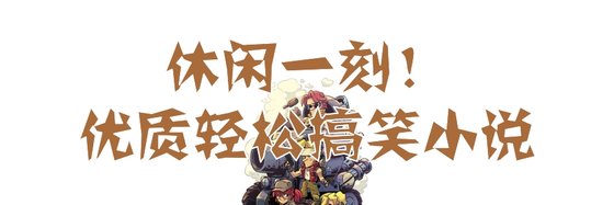 休閒一刻！優質輕鬆搞笑小説