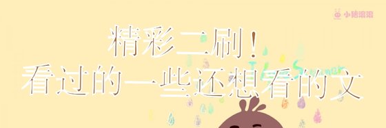 精彩二刷！看過的一些還想看的文