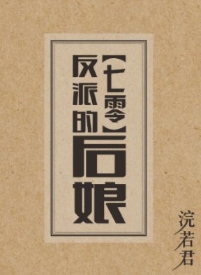 反派的後孃[七零]