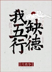 我五行缺德[玄學]